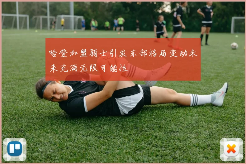 哈登加盟骑士引发东部格局变动未来充满无限可能性