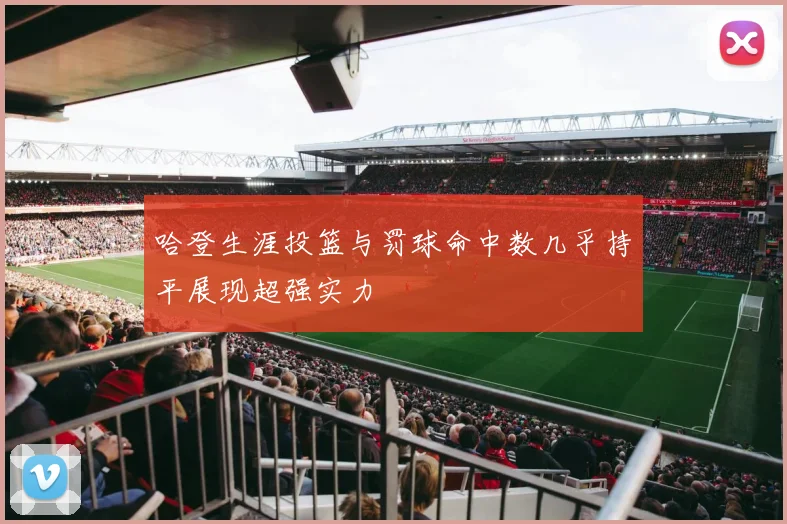 哈登生涯投篮与罚球命中数几乎持平展现超强实力