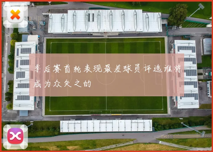 季后赛首轮表现最差球员评选谁将成为众矢之的